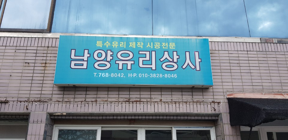 남양유리상사
