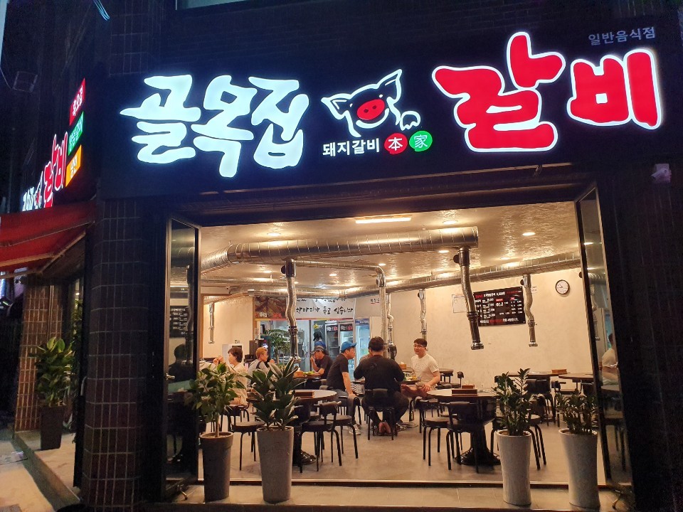 골목집갈비