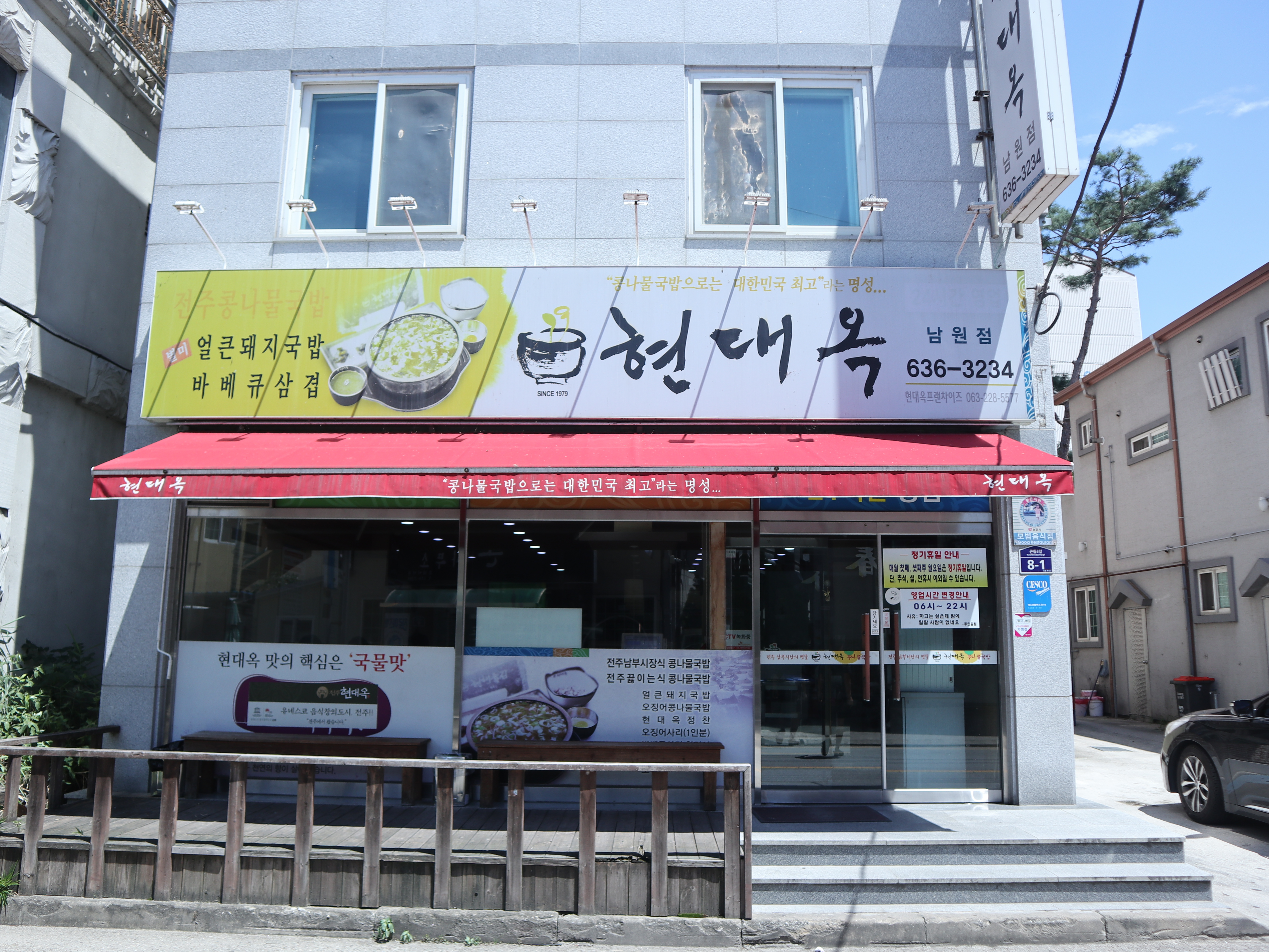 현대옥 남원점