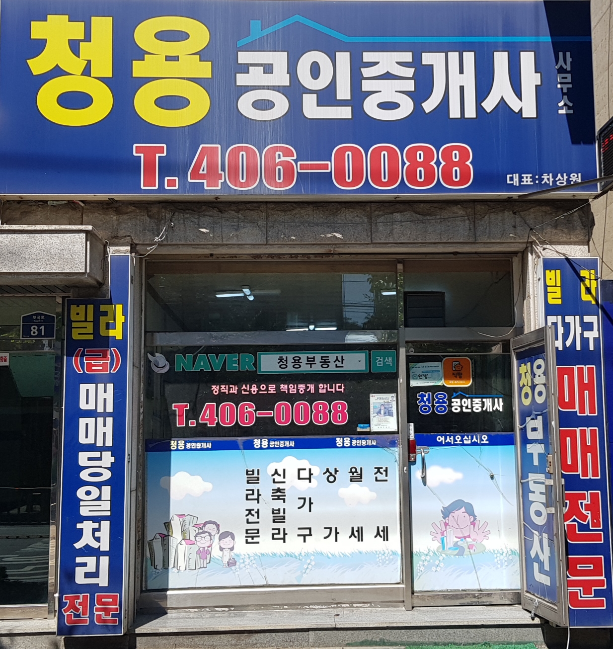 청용공인중개사 사무소