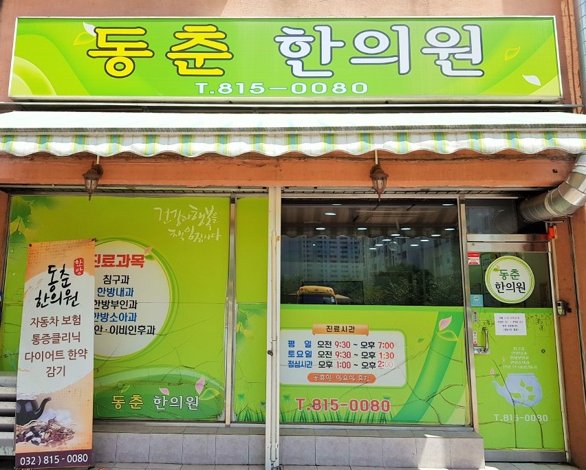 동춘한의원