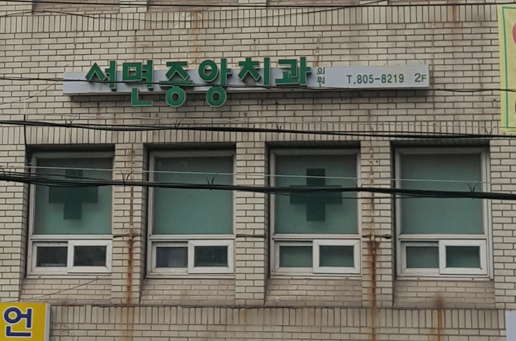 서면중앙치과의원
