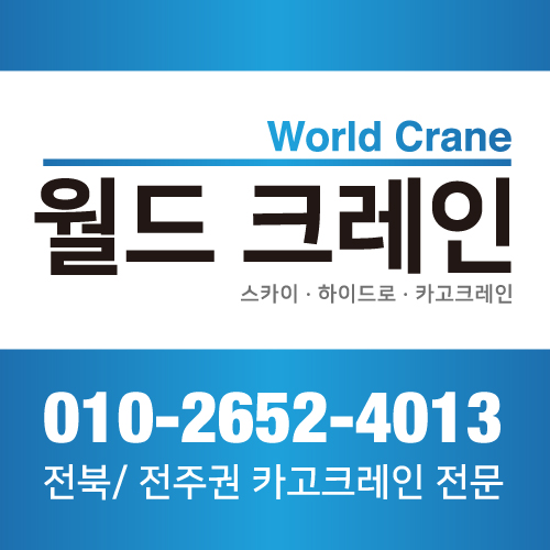월드크레인