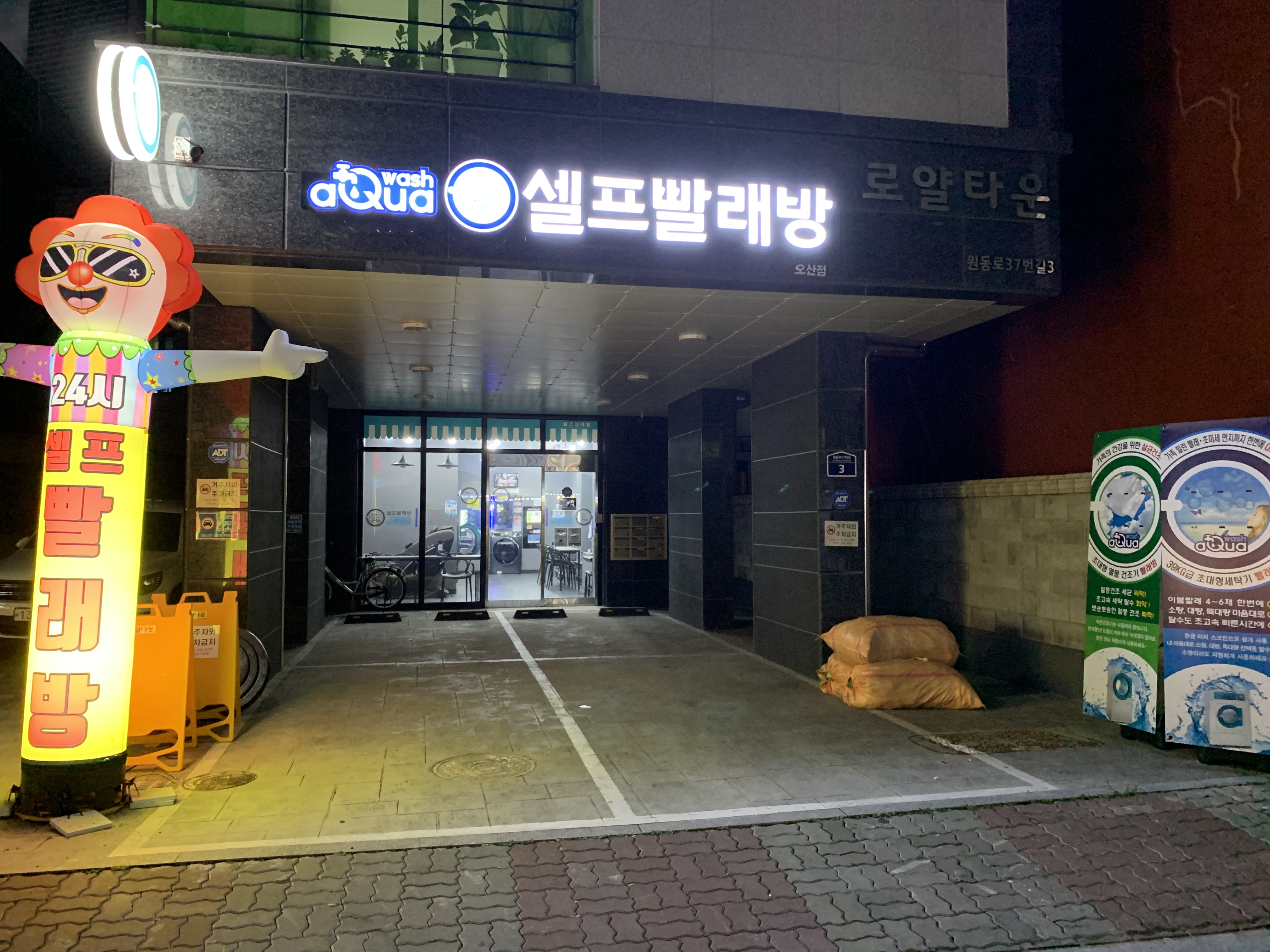 아쿠아워시 오산점