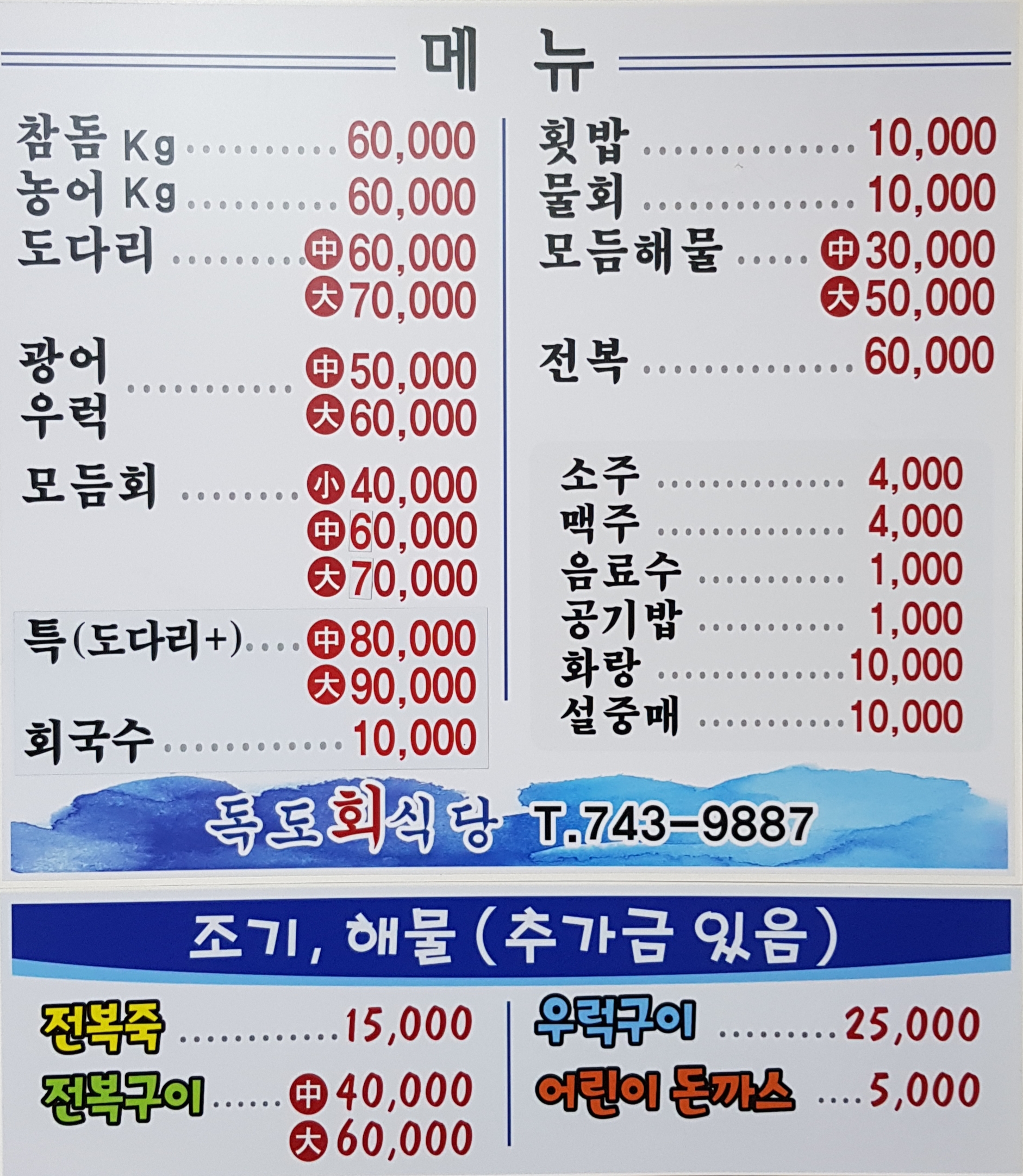 독도회식당