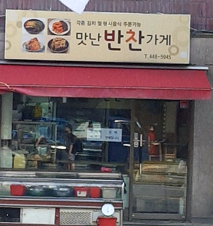 맛난반찬가게