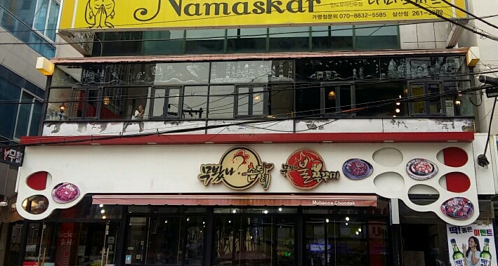 무봤나촌닭 울산삼산점