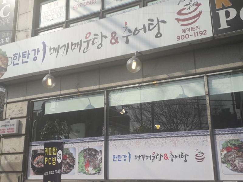 한탄강메기매운탕