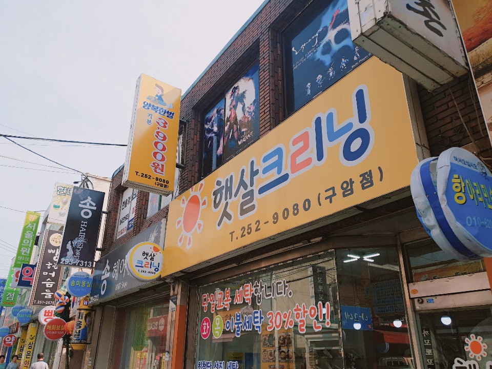 햇살크리닝 구암점