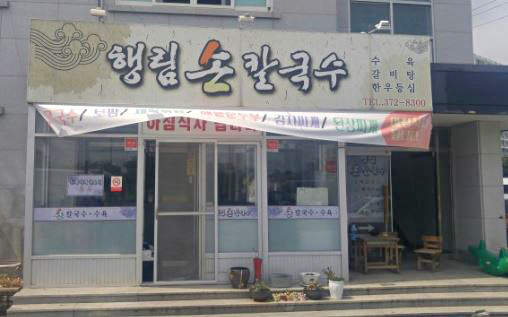행림손칼국수 이미지