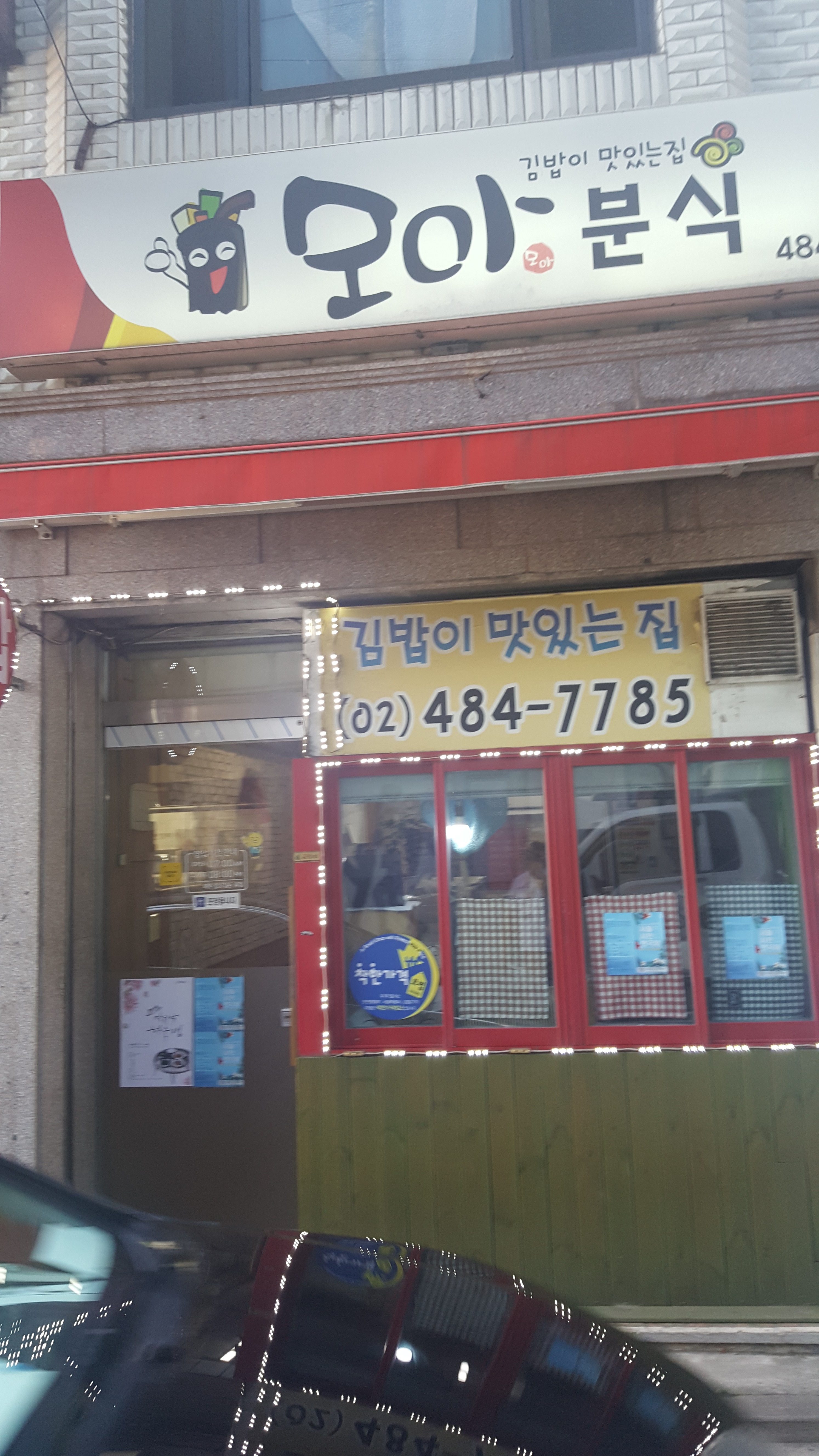 모아분식