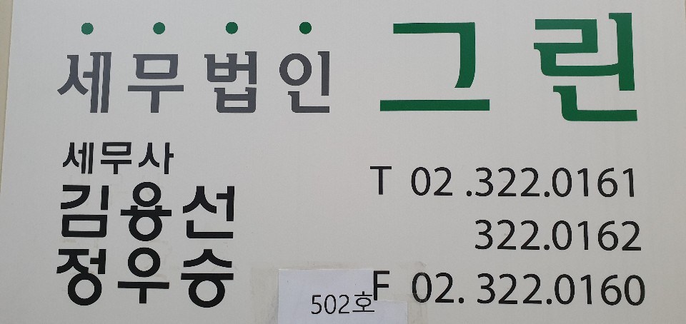 세무법인그린 동교지점