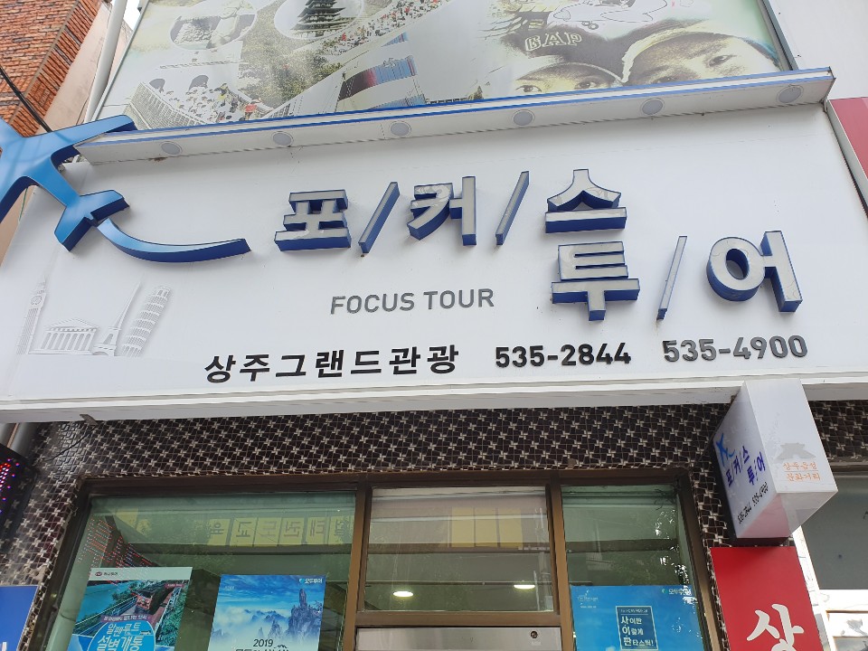 포커스투어 상주그랜드관광