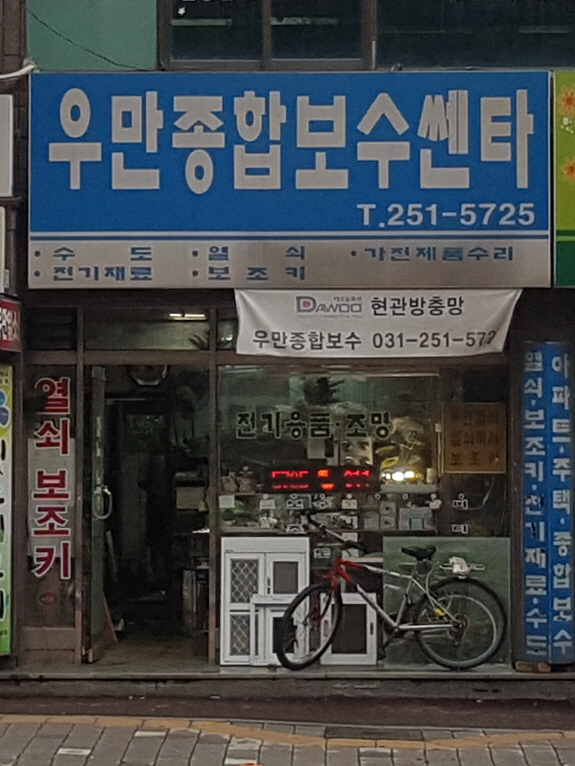 우만종합보수쎈타