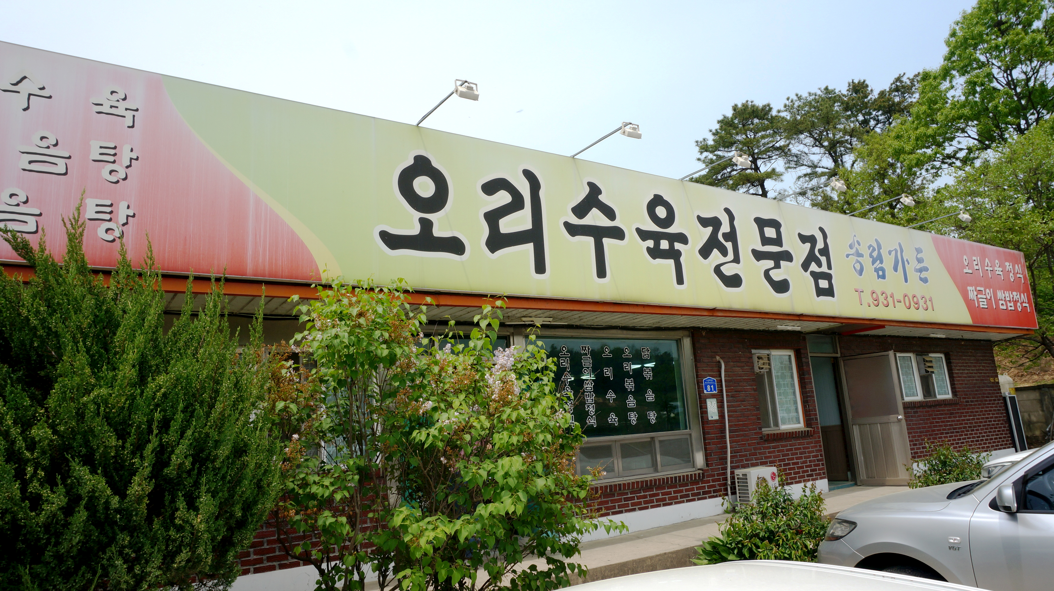 송림가든