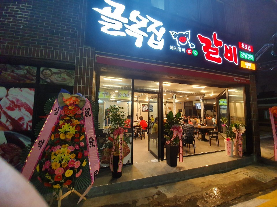골목집갈비