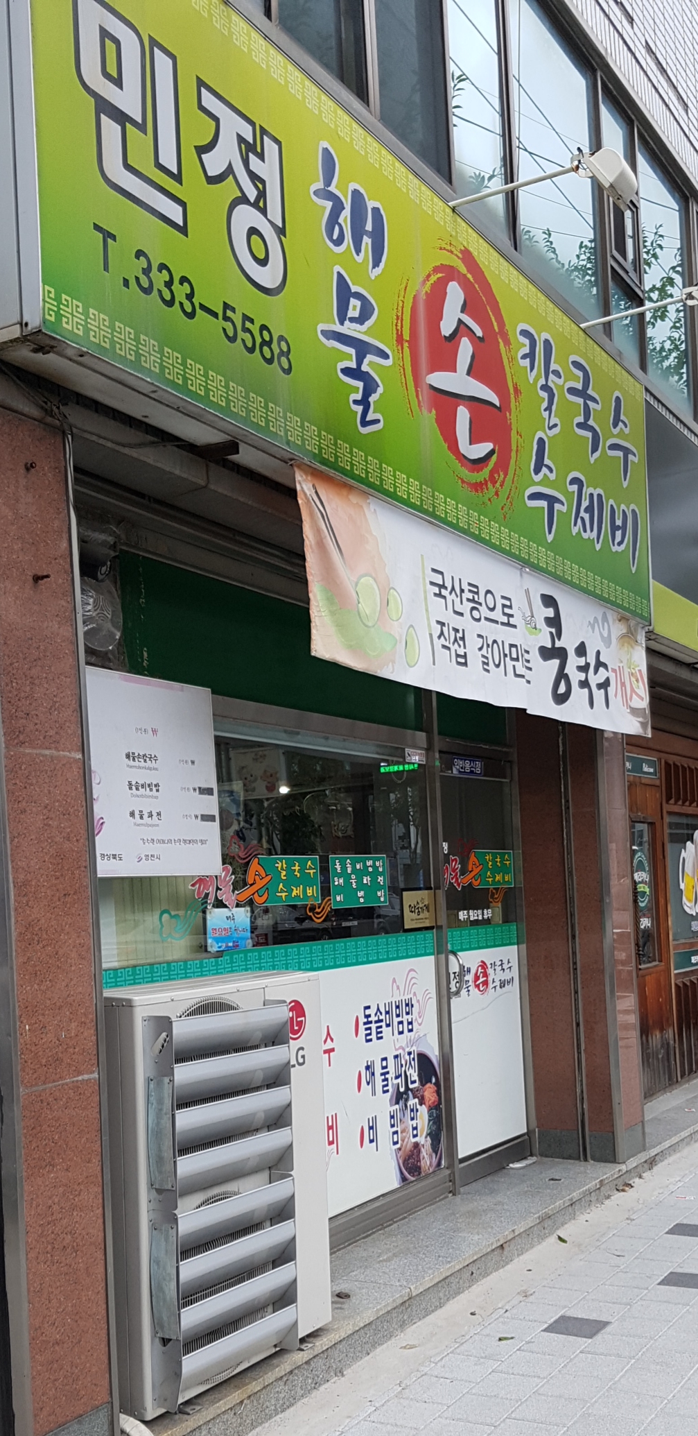 민정해물손수제비