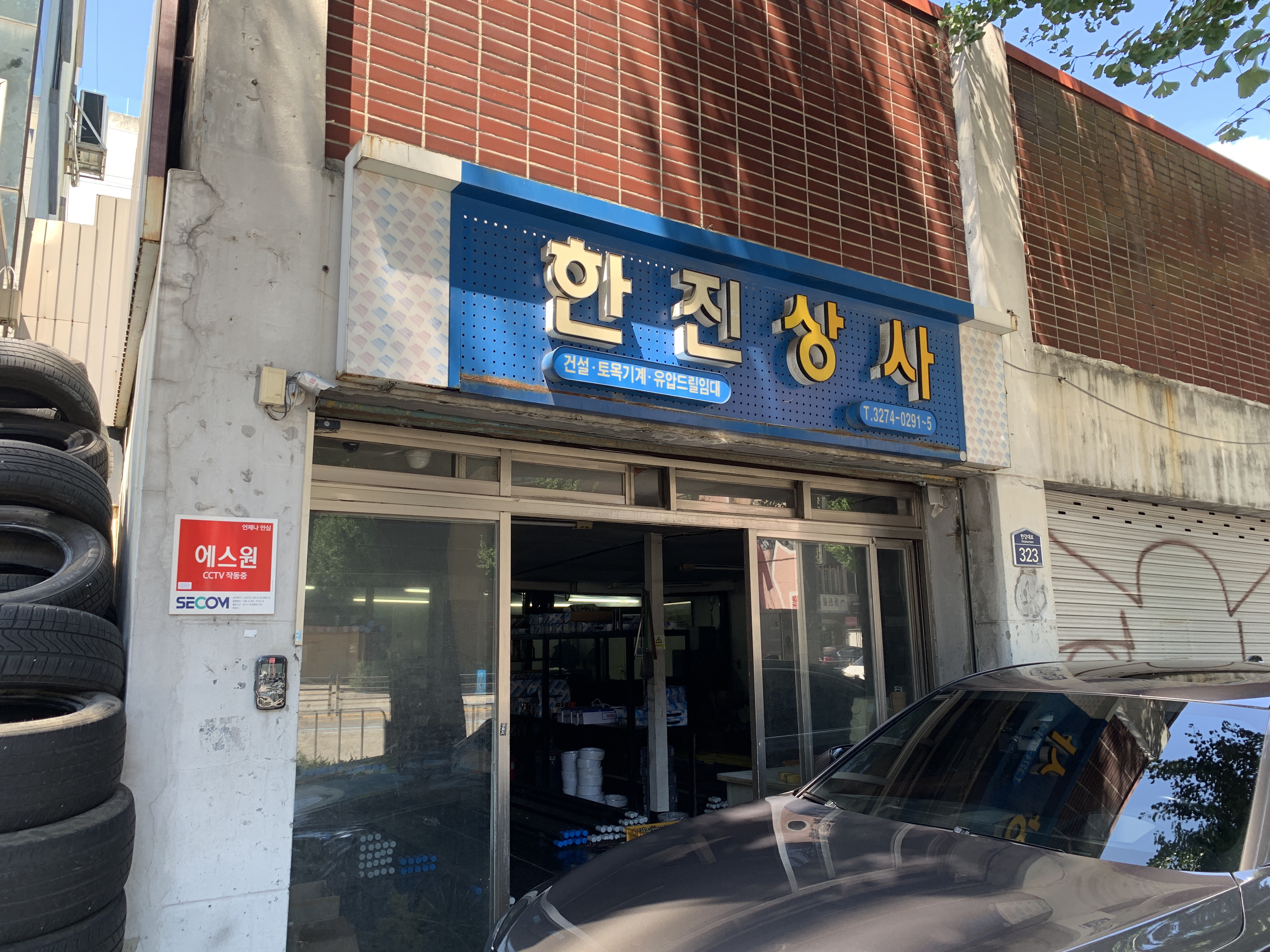 한진상사