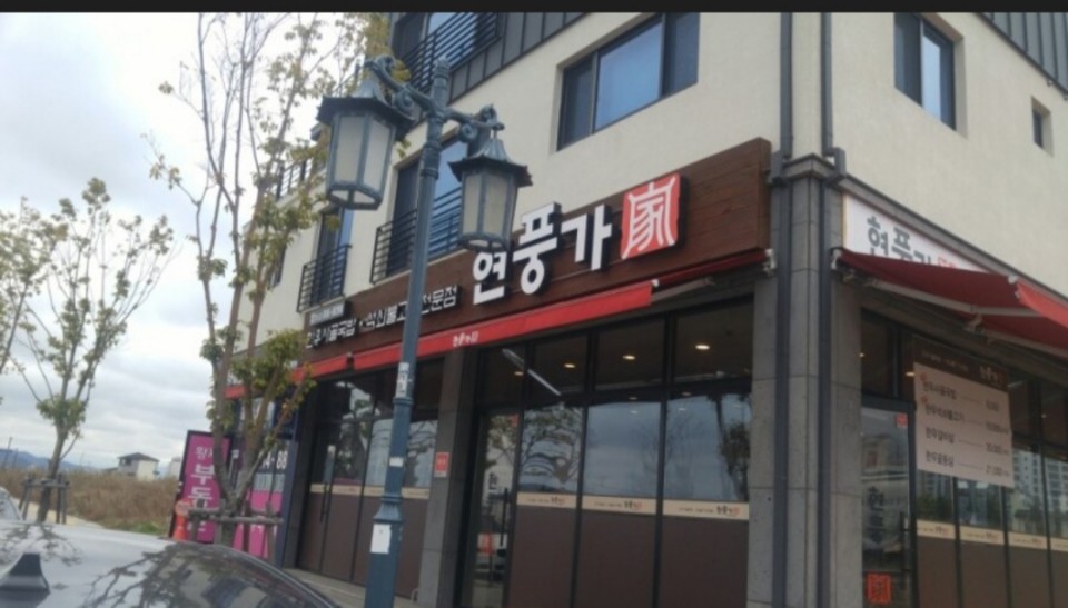 현풍가