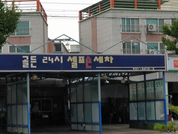 골든24시셀프손세차장