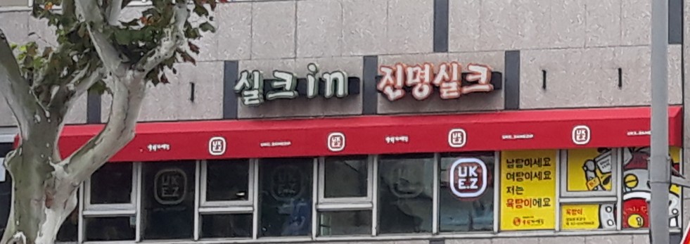 진명실크한복