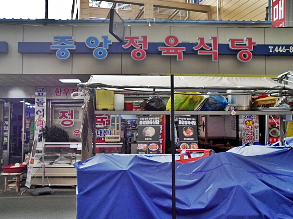 중앙정육식당