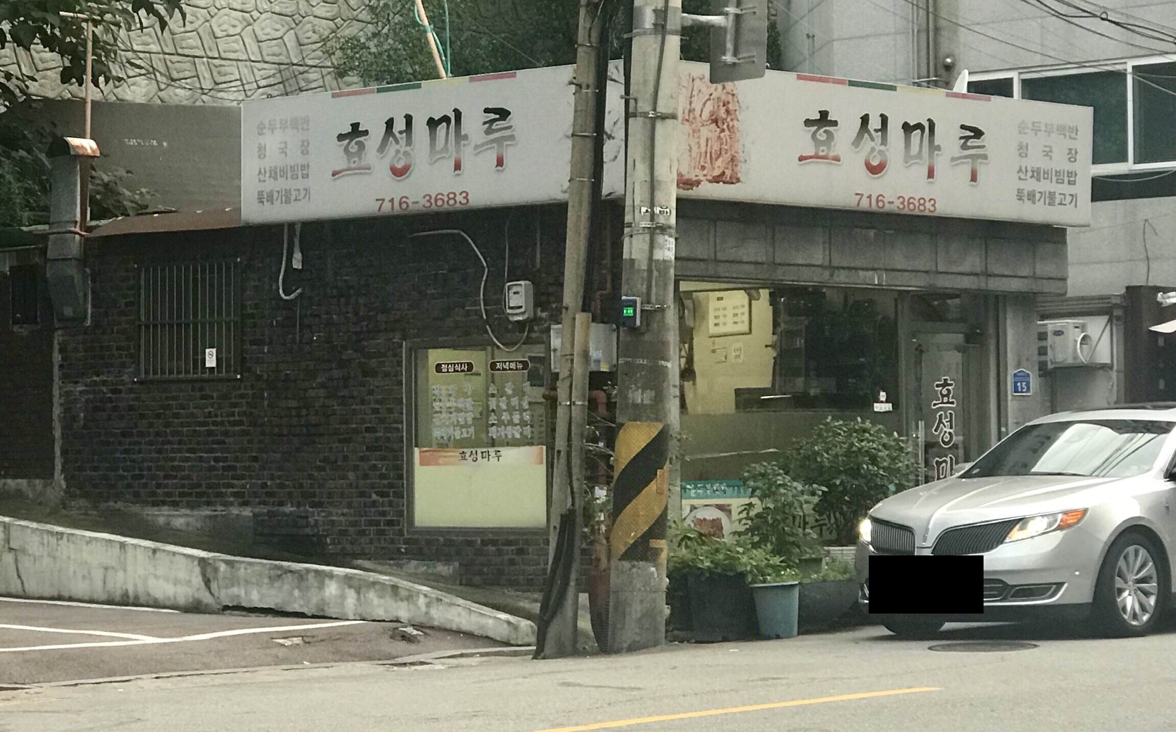효성마루