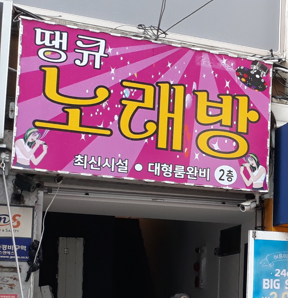 땡큐노래방