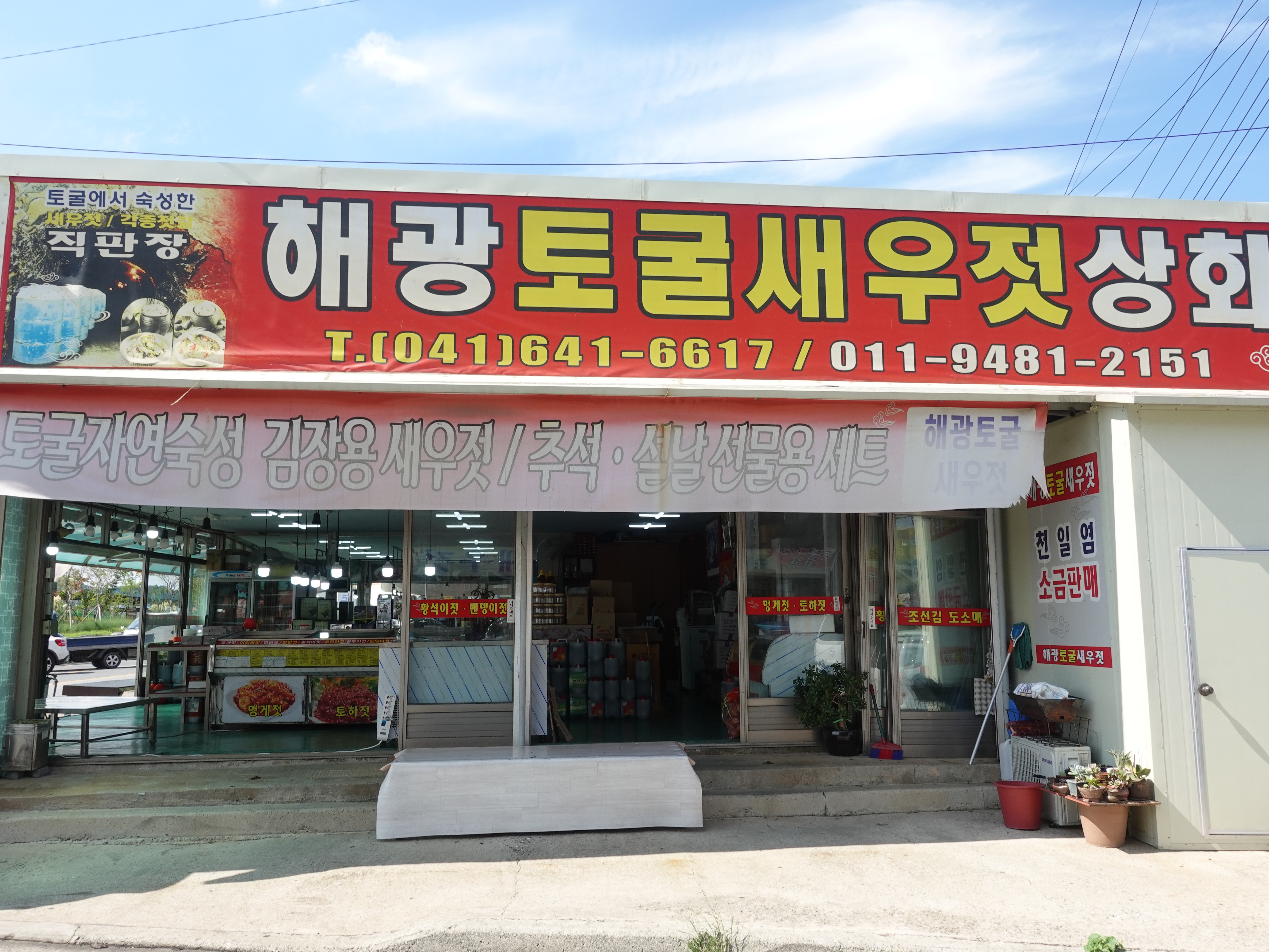 해광토굴새우젓상회