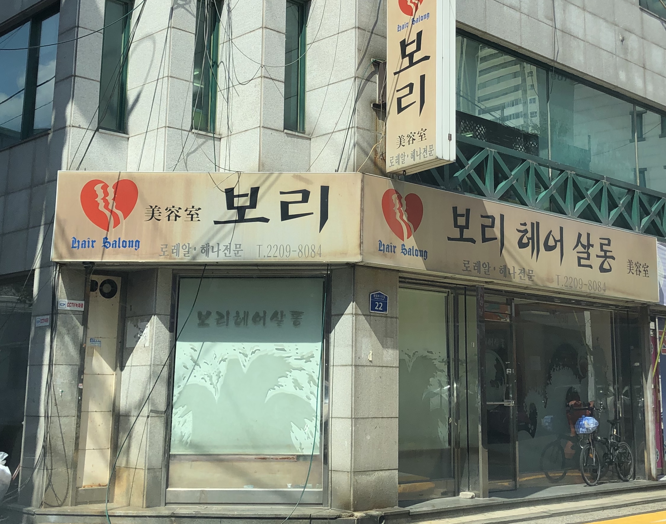 보리헤어살롱