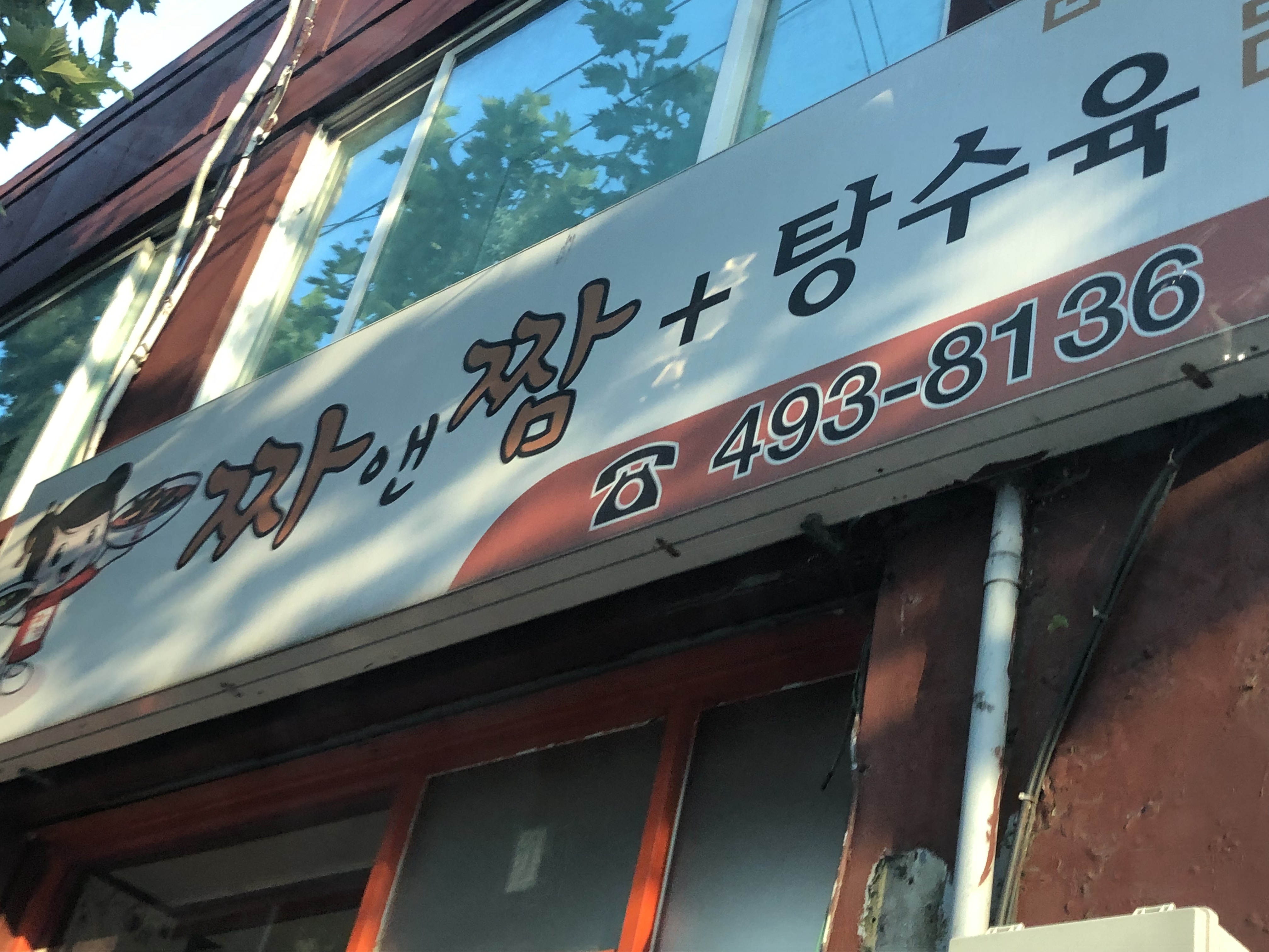 짜앤짬탕수육 본점