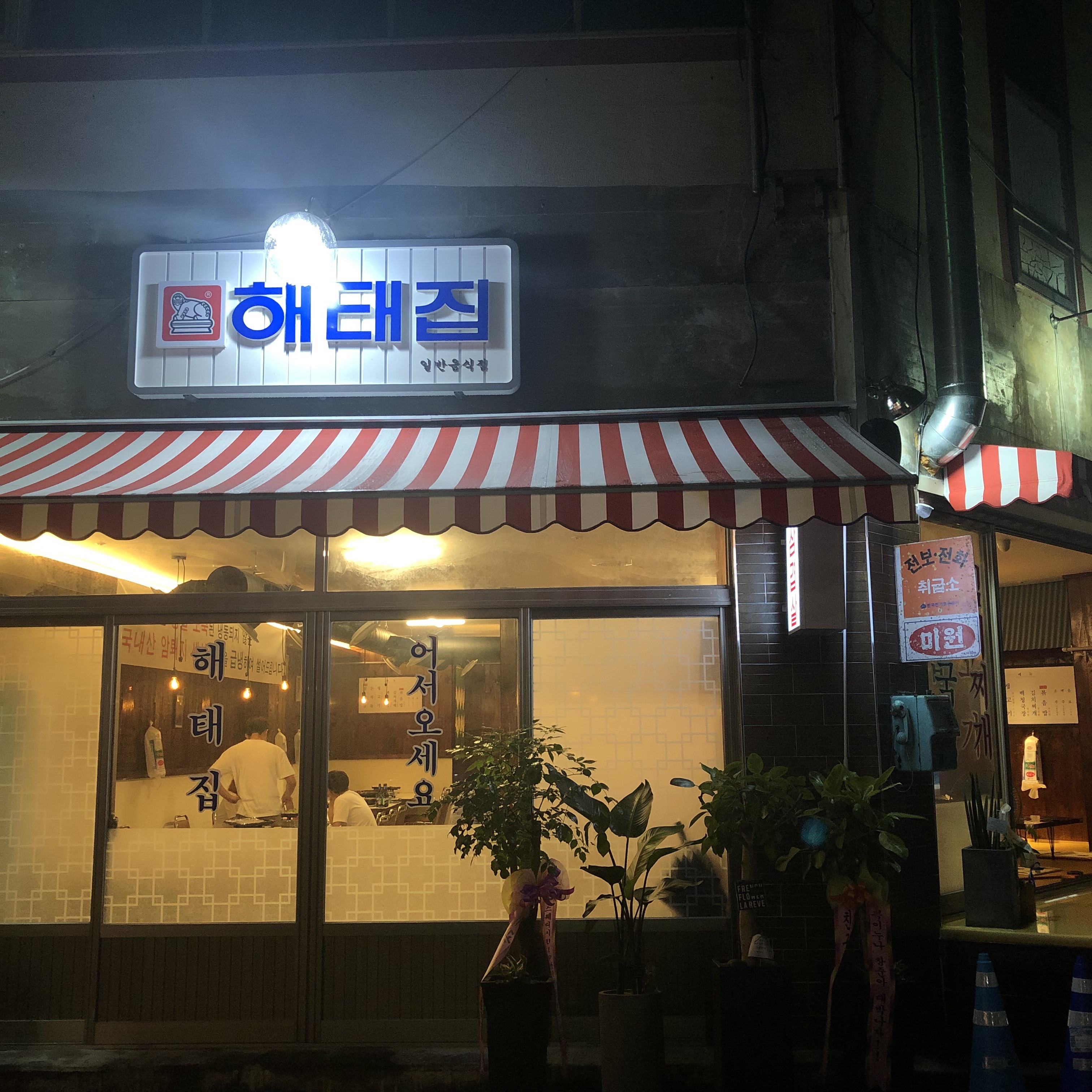 해태집