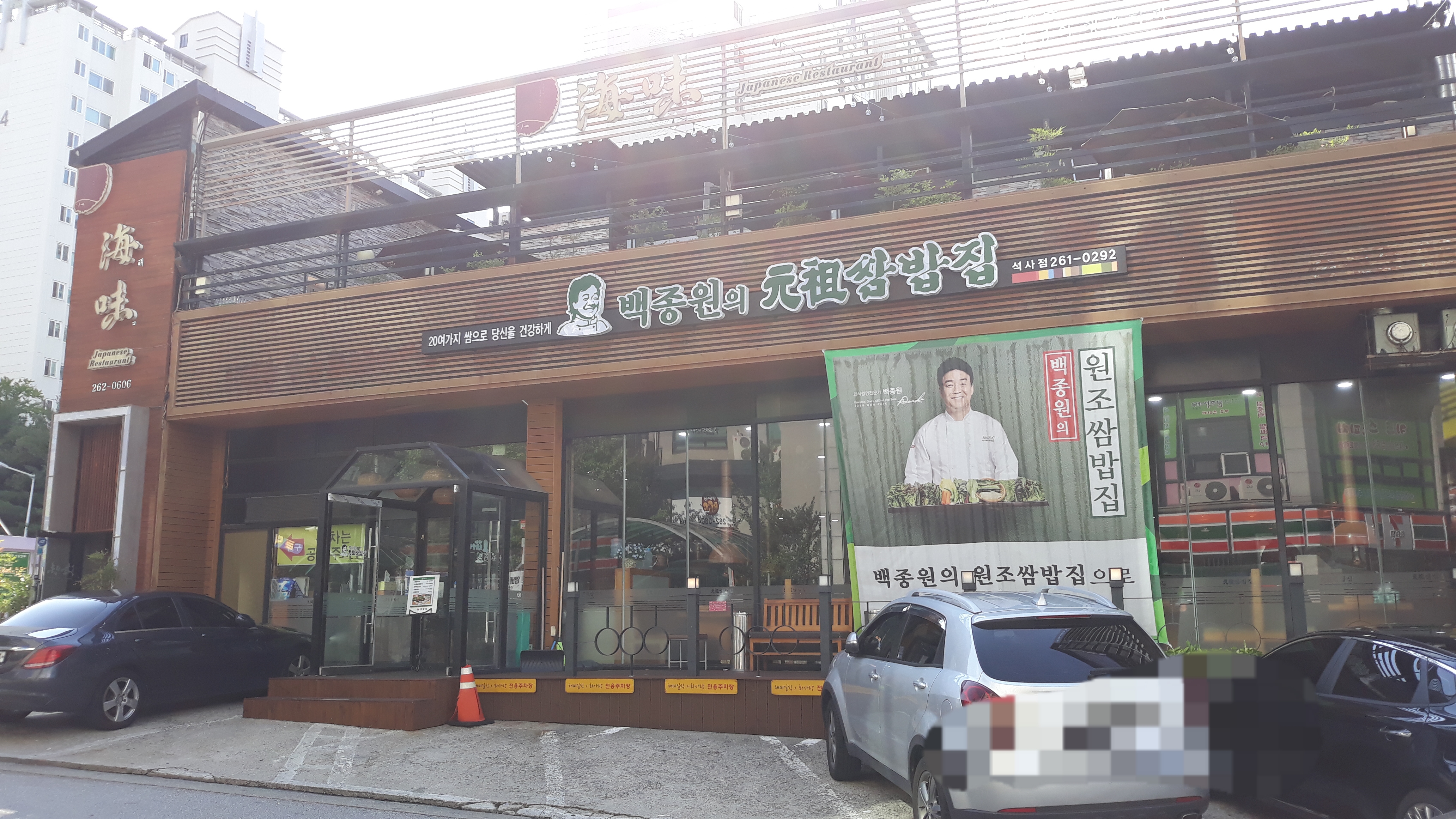 원조쌈밥집 춘천석사점