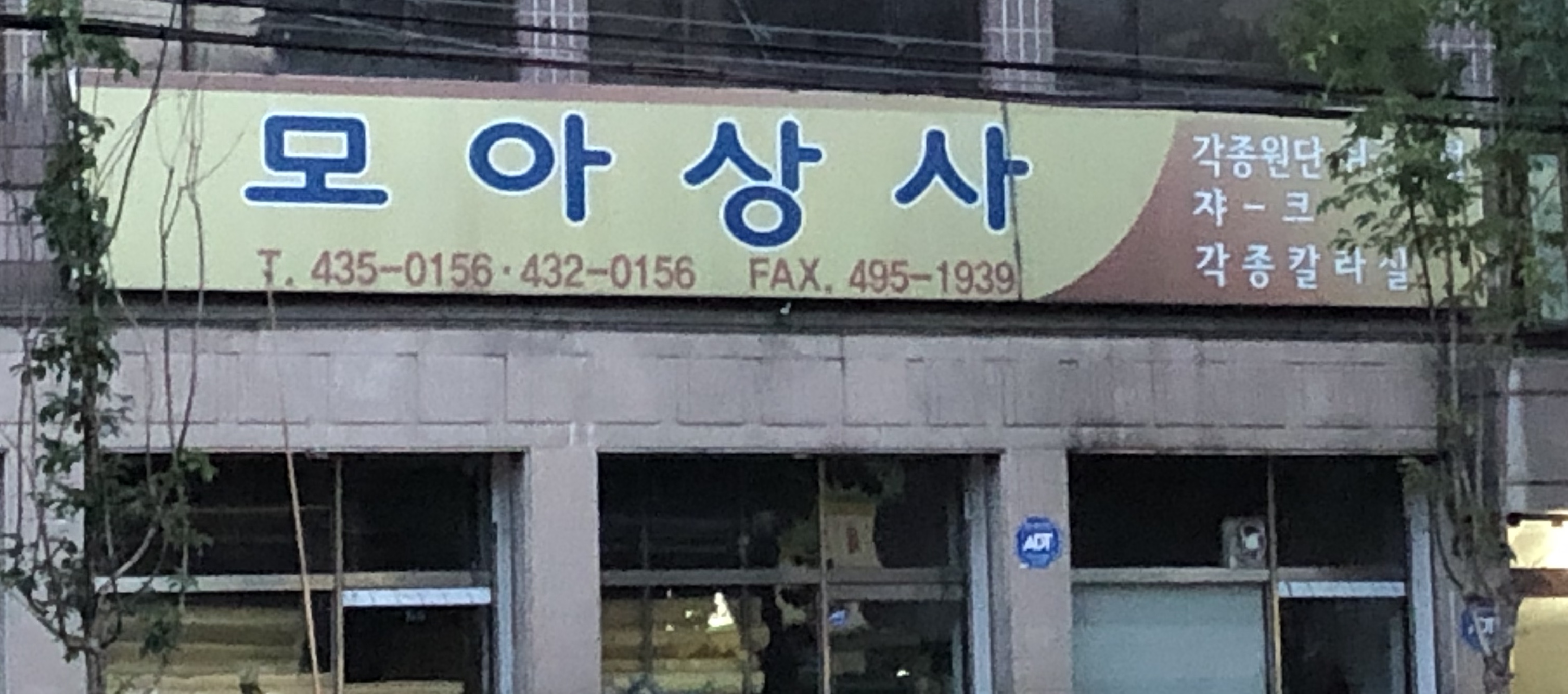 모아상사