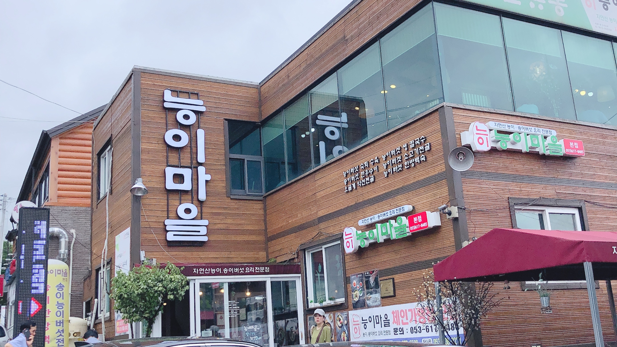 능이마을 본점