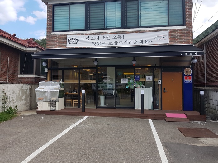구복스시