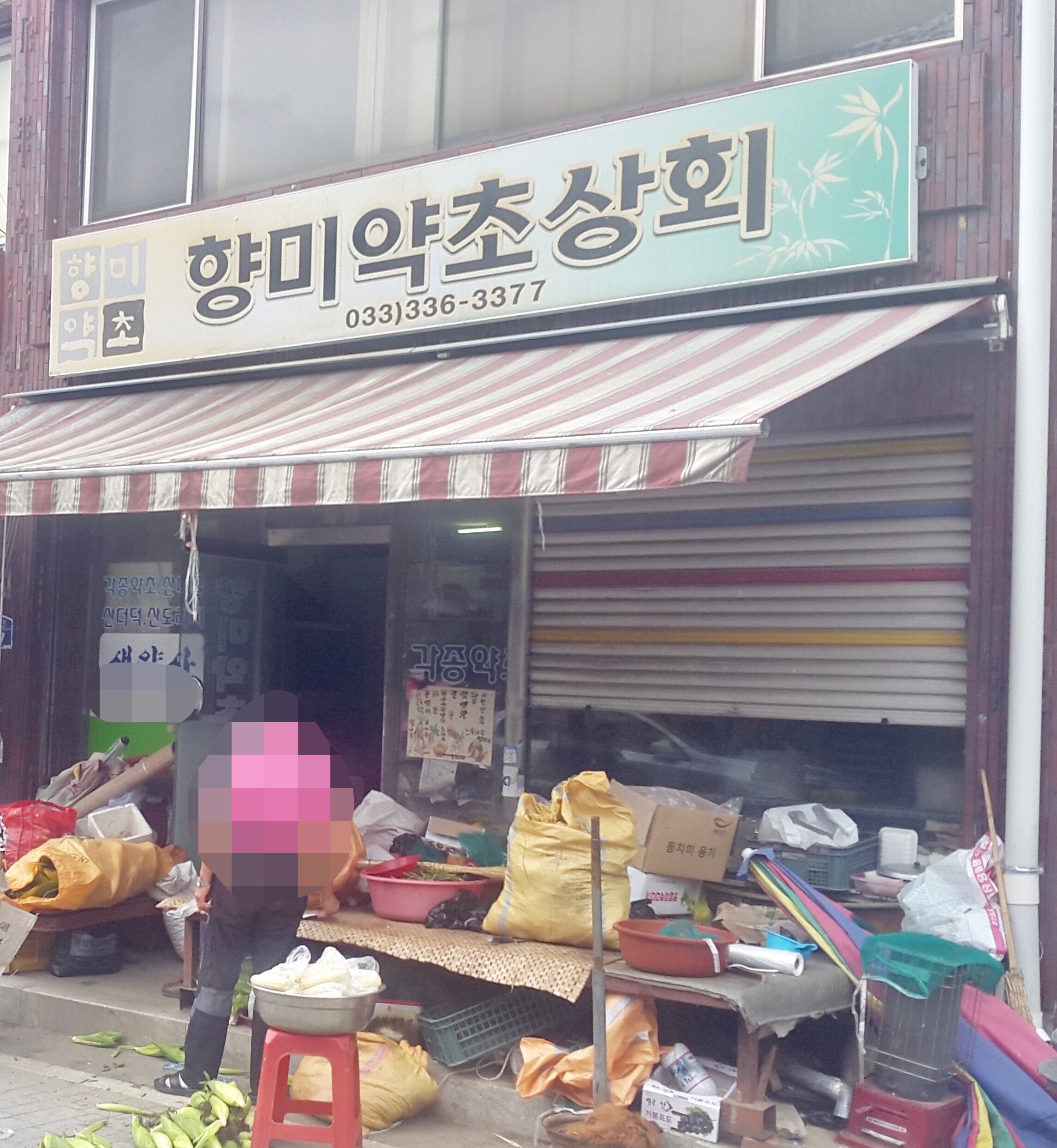 향미약초상회