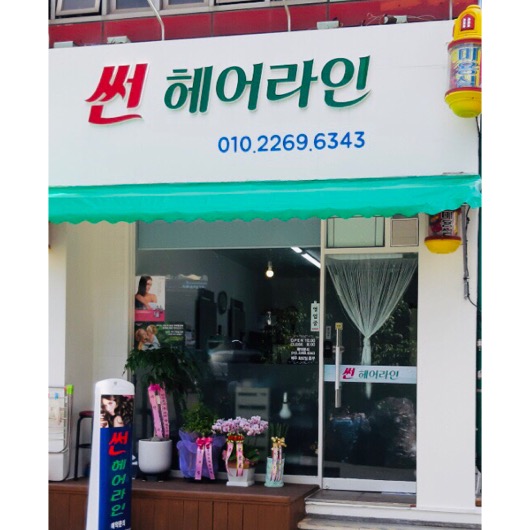 썬헤어라인