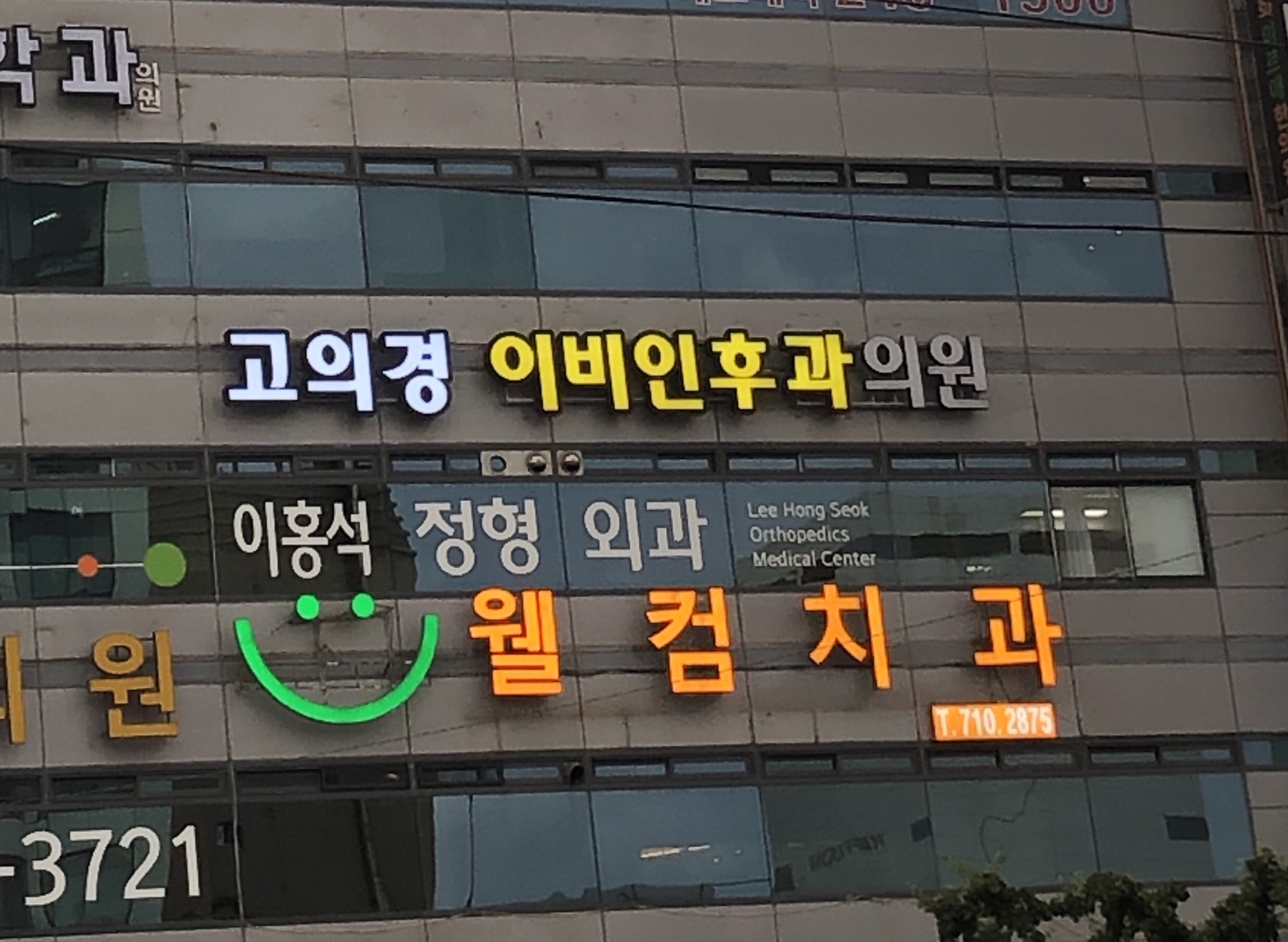 고의경이비인후과의원 대표 이미지