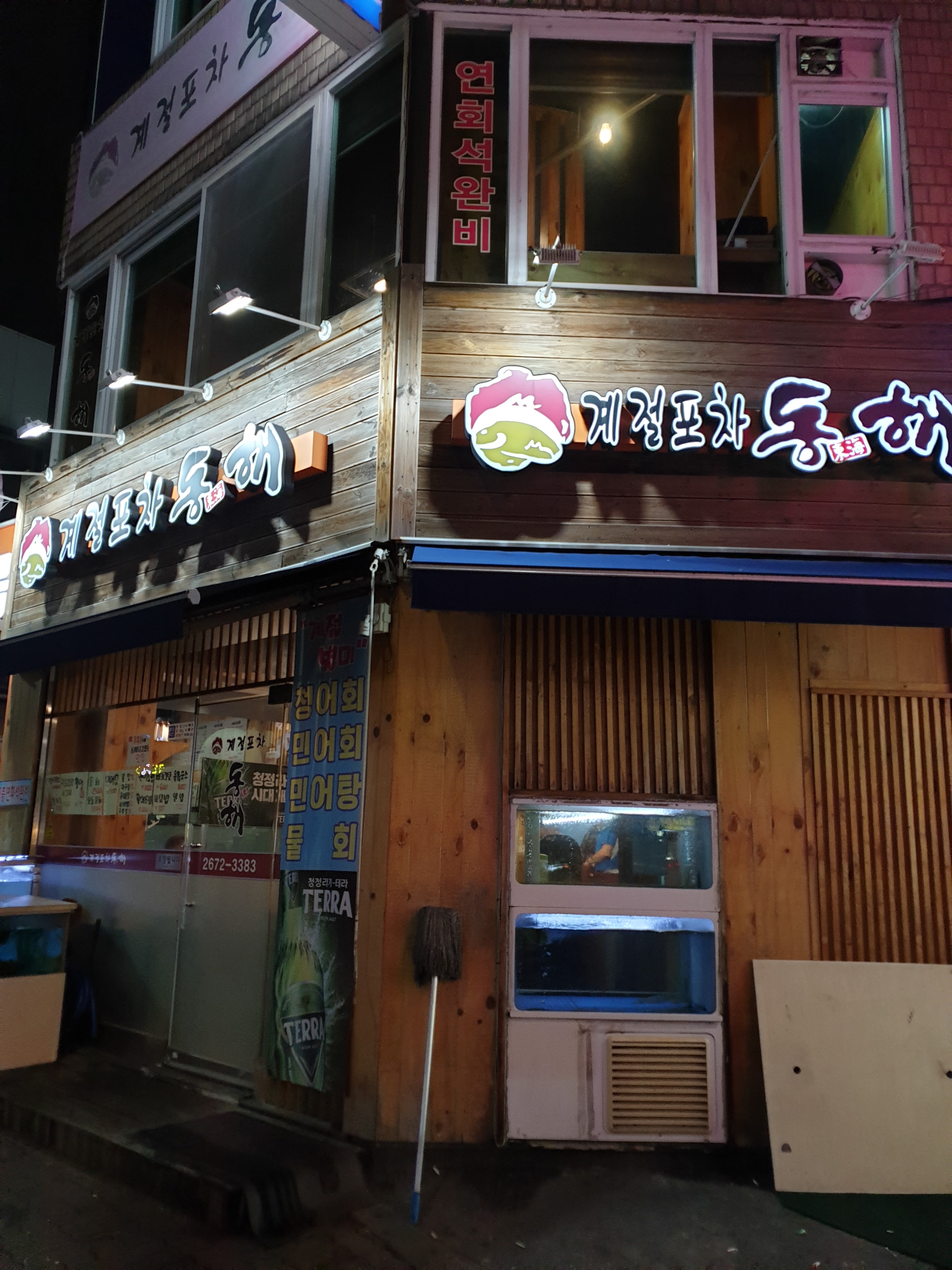 계절포차동해