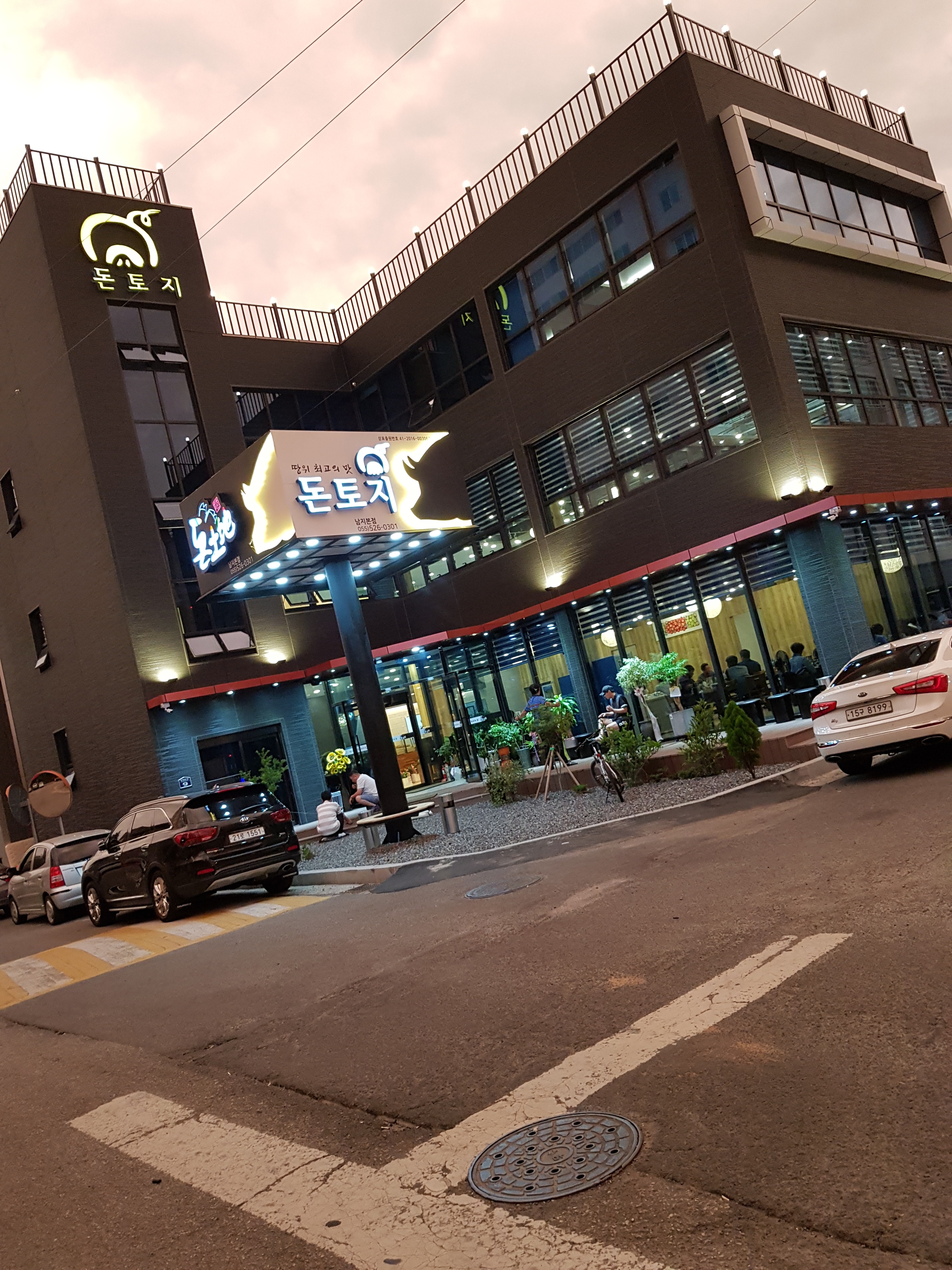 돈토지왕족발 남지본점