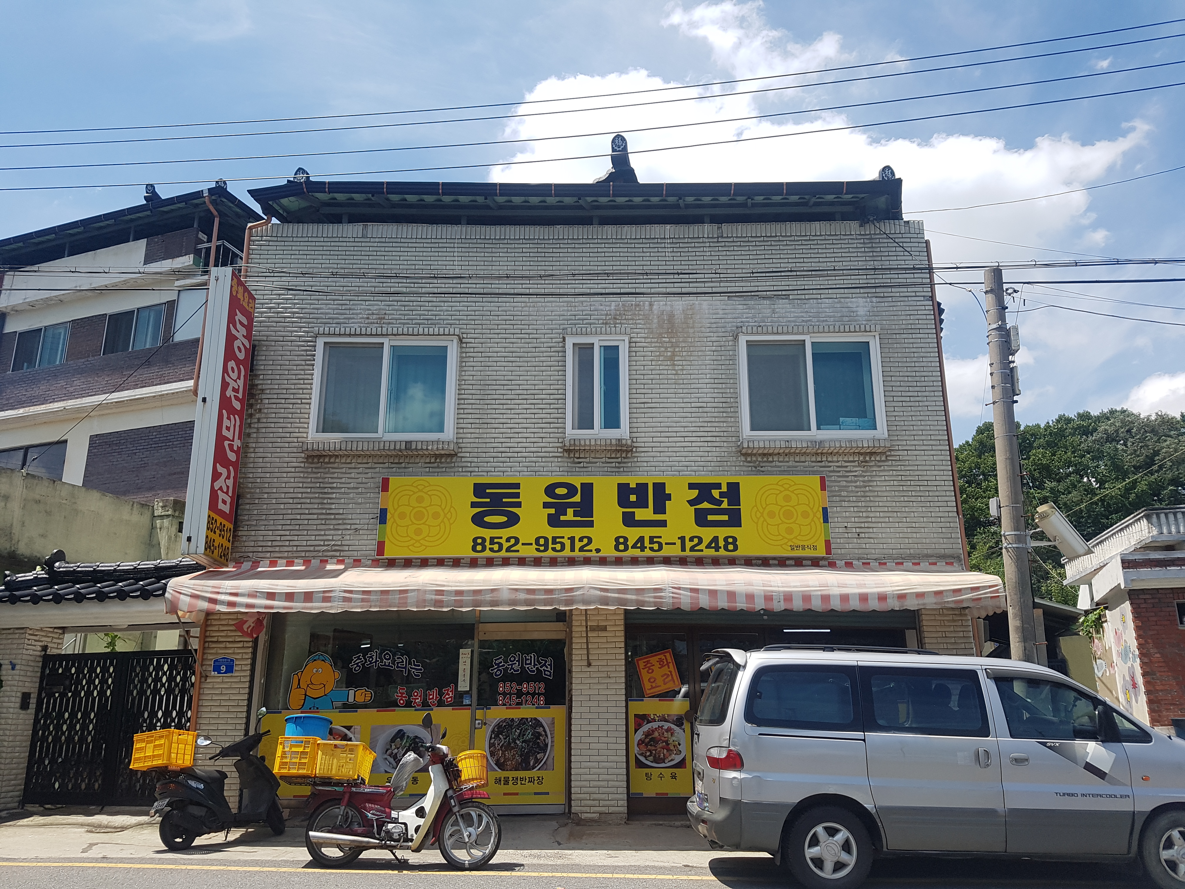 동원반점