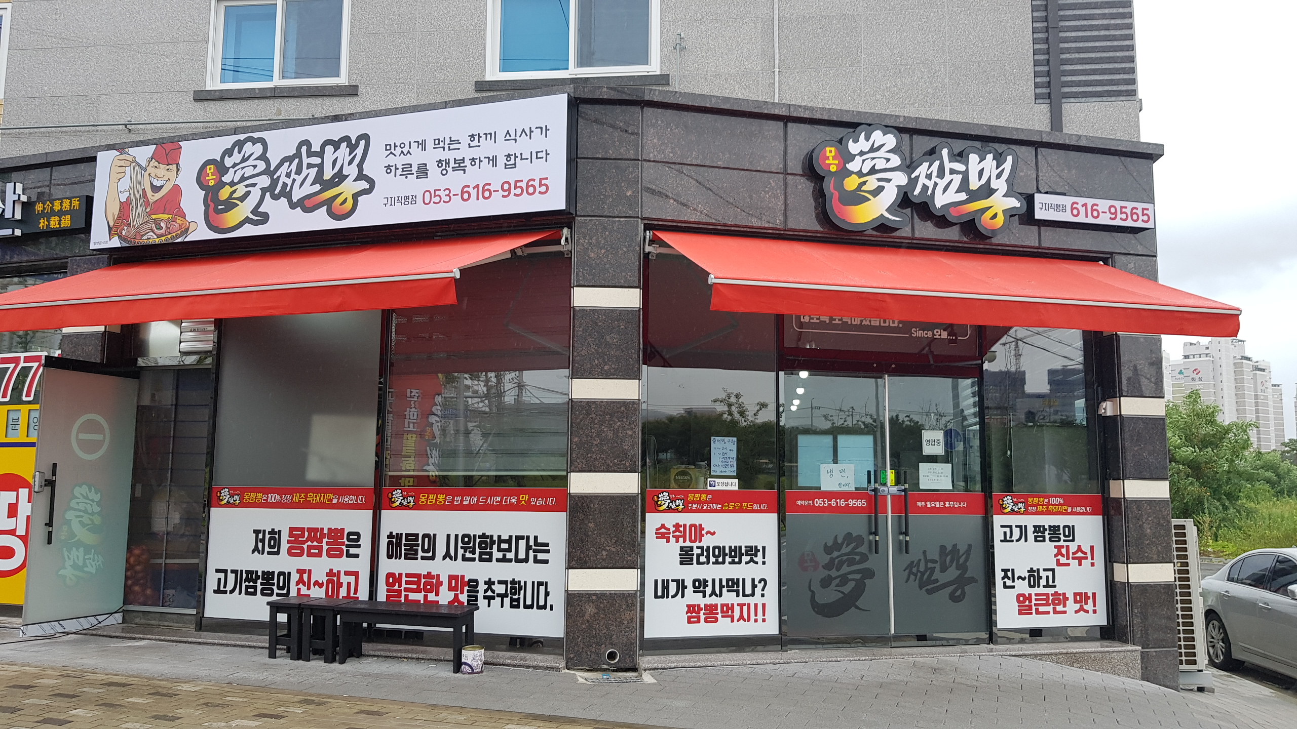 몽짬뽕 구지직영점