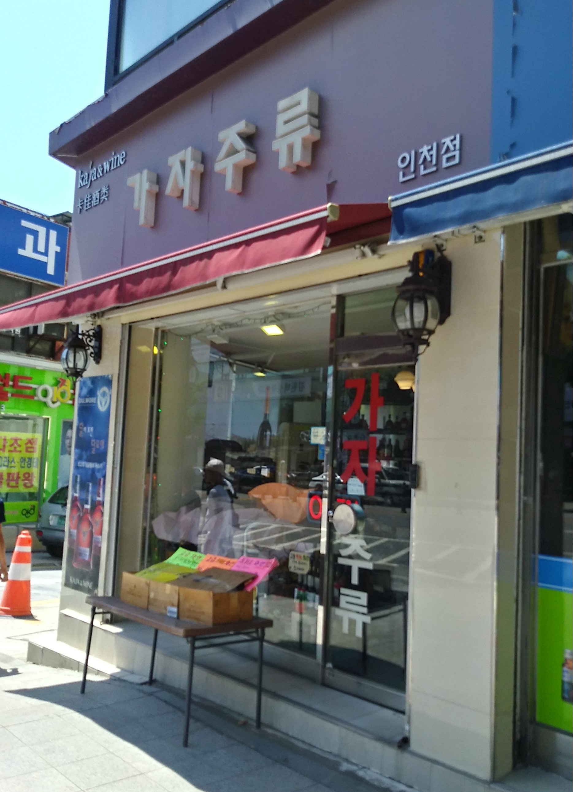 가자주류 인천점