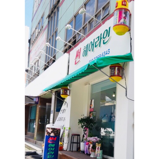썬헤어라인