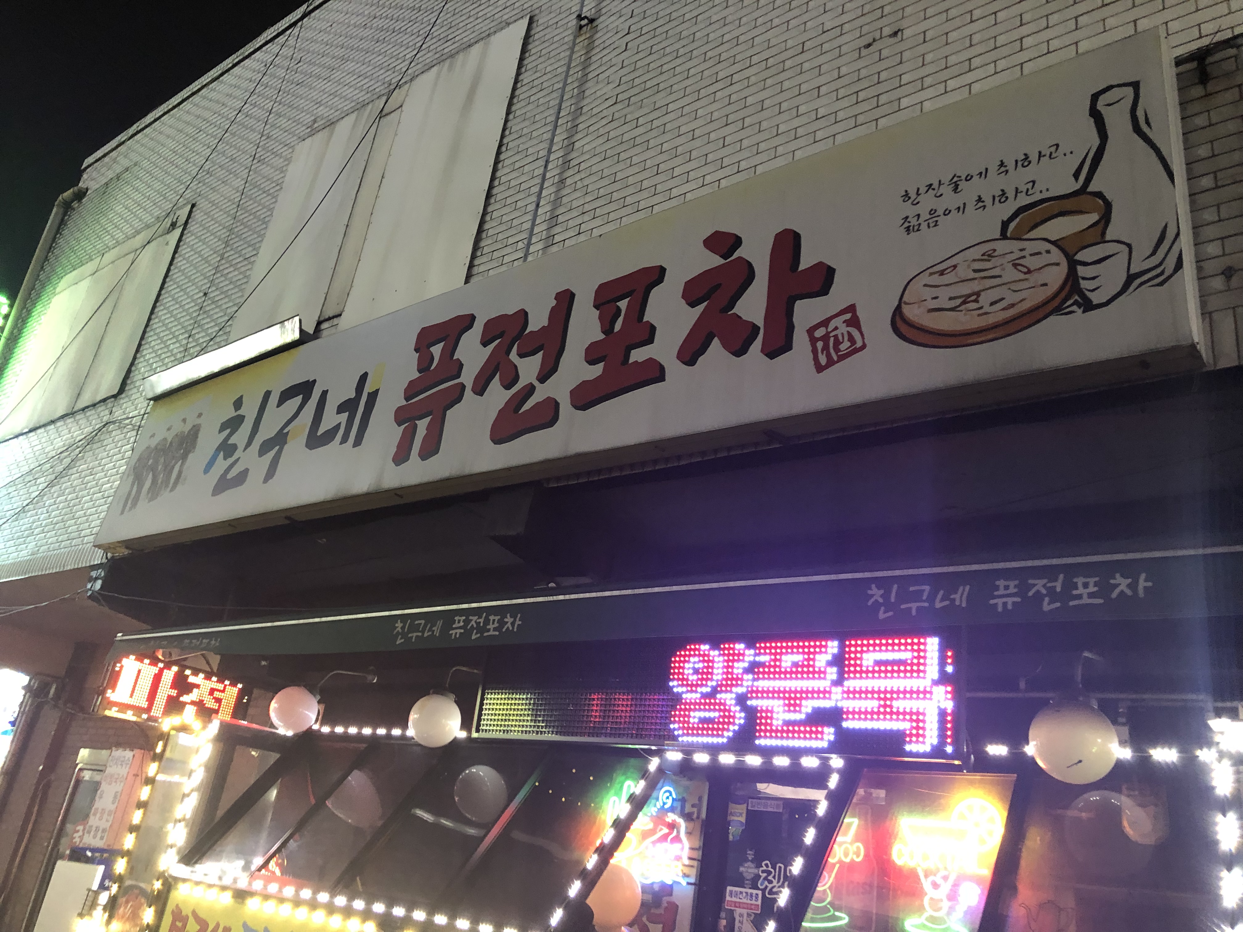 친구네퓨전포차