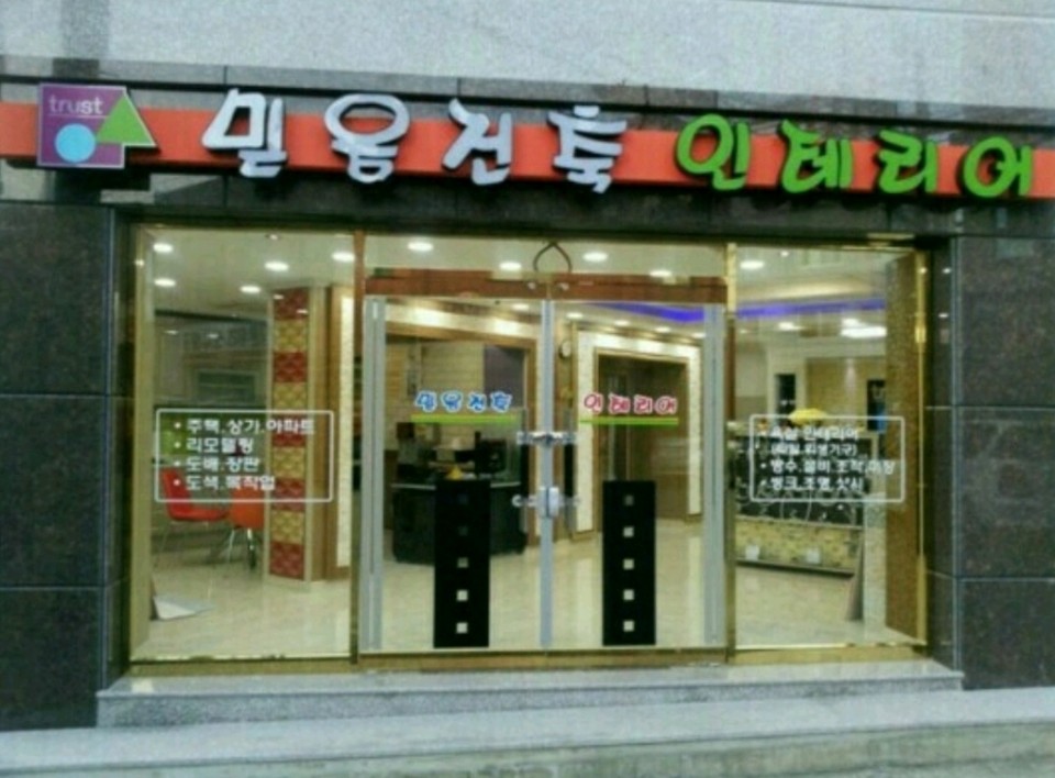 믿음건축인테리어