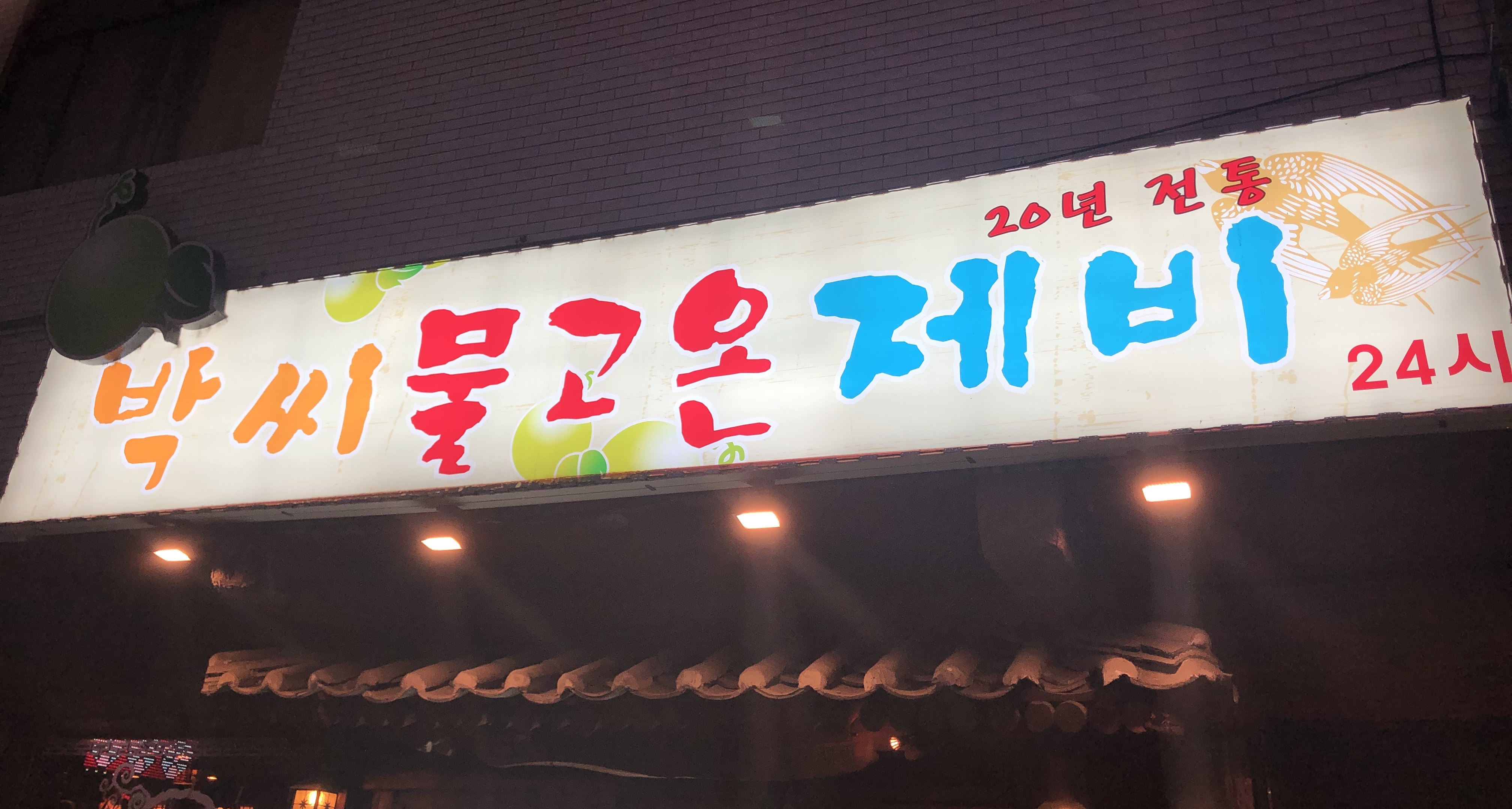 박씨물고온제비
