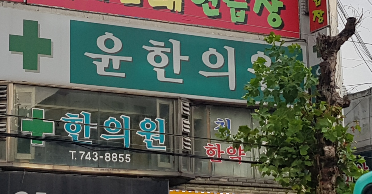 윤한의원