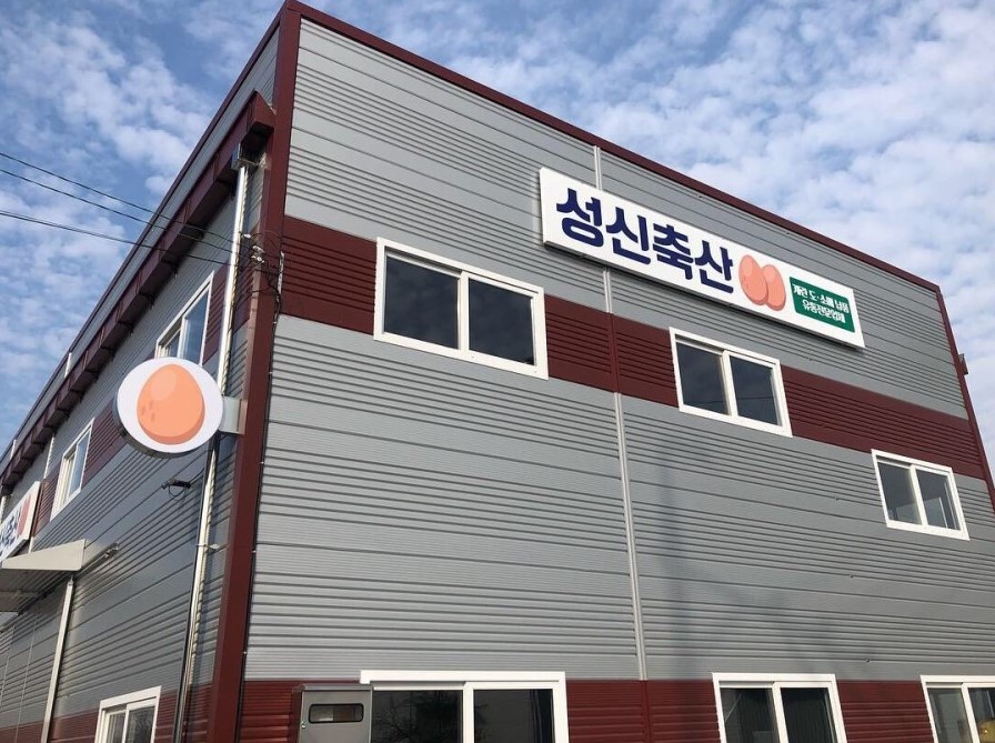 성신축산